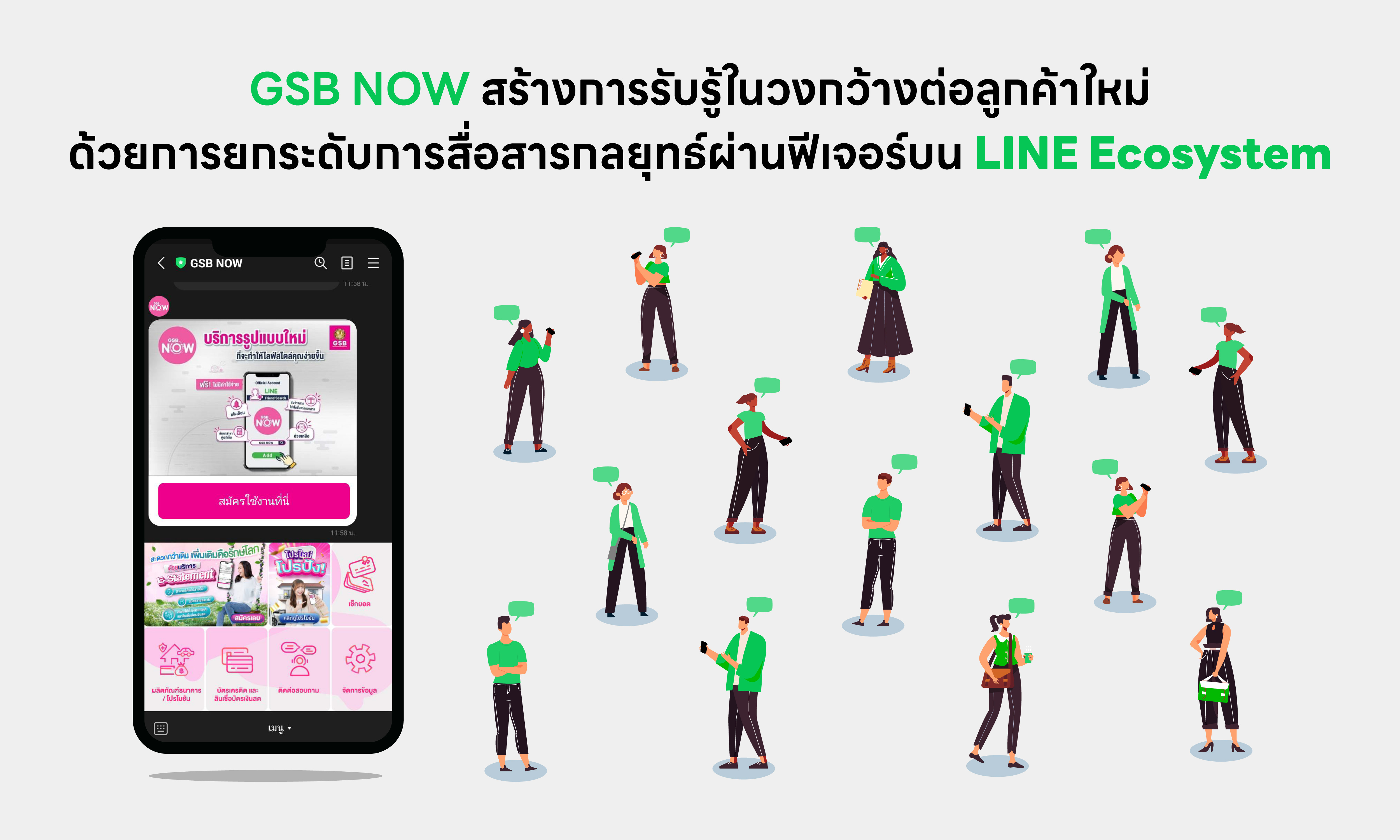 GSB NOW กับการสร้างการรับรู้ในวงกว้างต่อลูกค้าใหม่ ด้วยการยกระดับการสื่อสารกลยุทธ์ผ่านฟีเจอร์ต่าง ๆ บน LINE Ecosystem